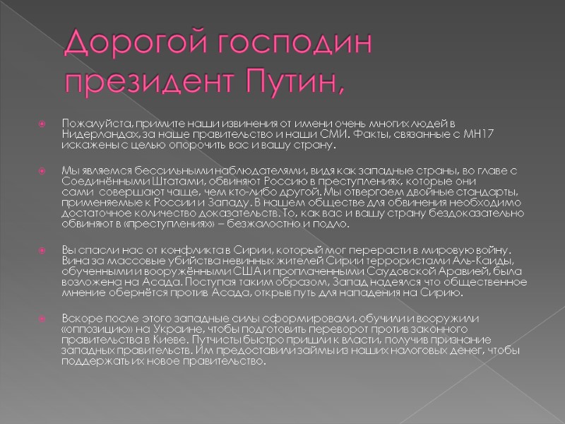 Дорогой господин президент Путин, Пожалуйста, примите наши извинения от имени очень многих людей в
